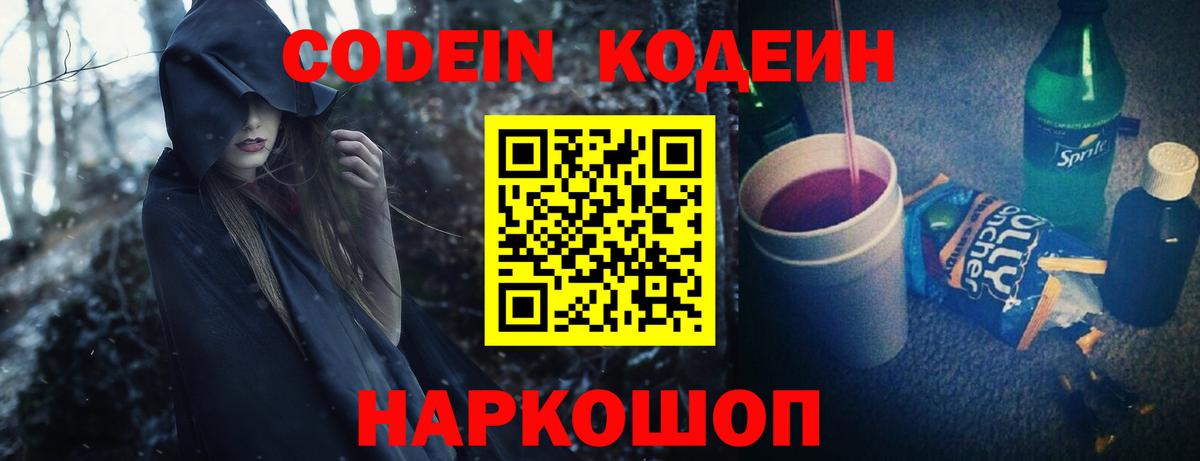 Кодеиновый сироп Lean напиток Lean (лин)  Codein Purple Drank  Кропоткин  Вход с VPN 